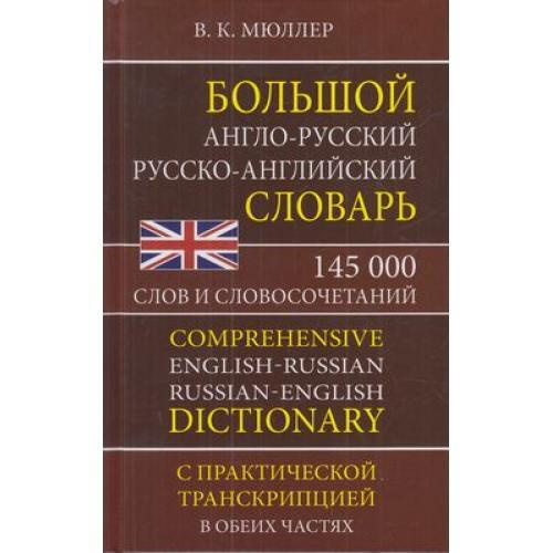 Мюллер В.К. Большой англо-русский русско-английский словарь 145 000 слов и словосочетаний с практиче #1