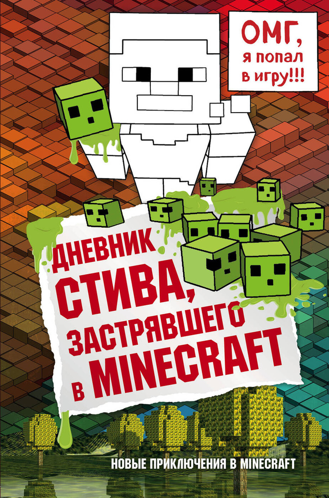 Дневник Стива, застрявшего в Minecraft  Книга 1. #1