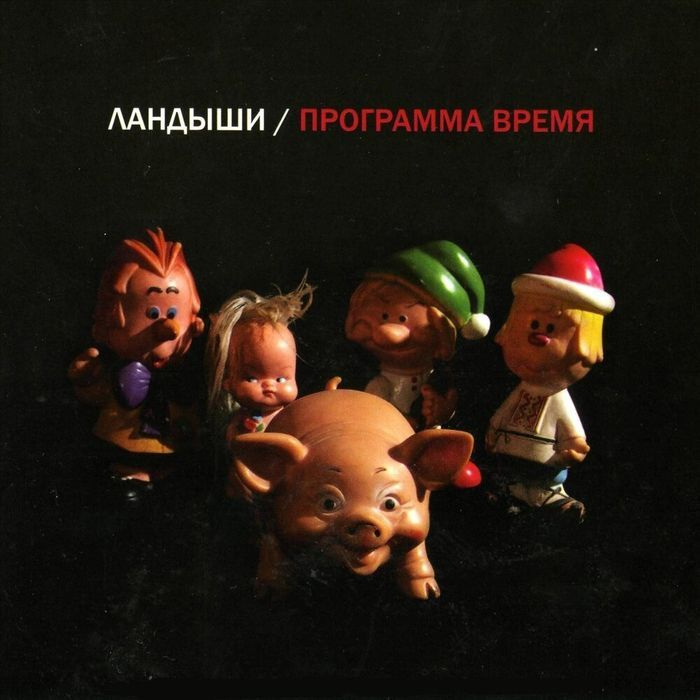 Ландыши - Программа время (cd) #1