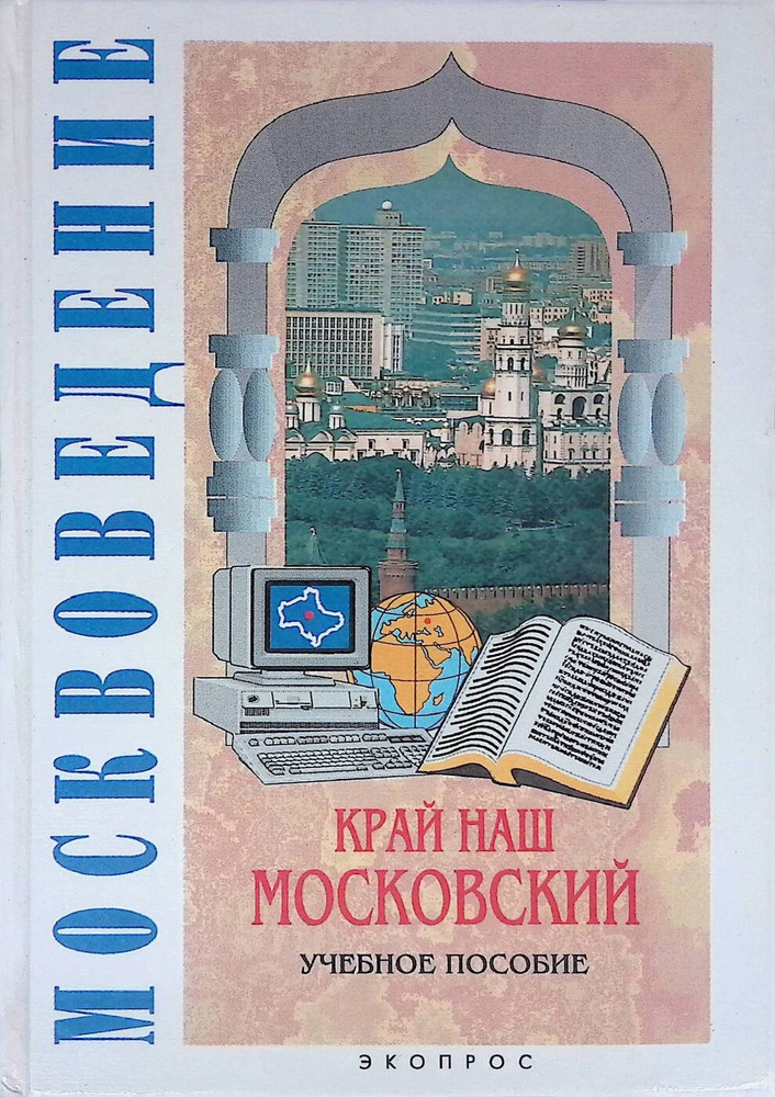 Москвоведение. Край наш Московский | Алексеев А. И., Молева Нина Михайловна  #1