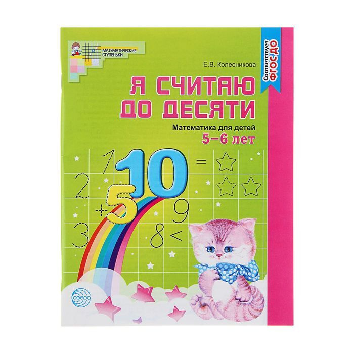 Рабочая тетрадь для детей 5-6 лет "Я считаю до десяти". Колесникова Е ...