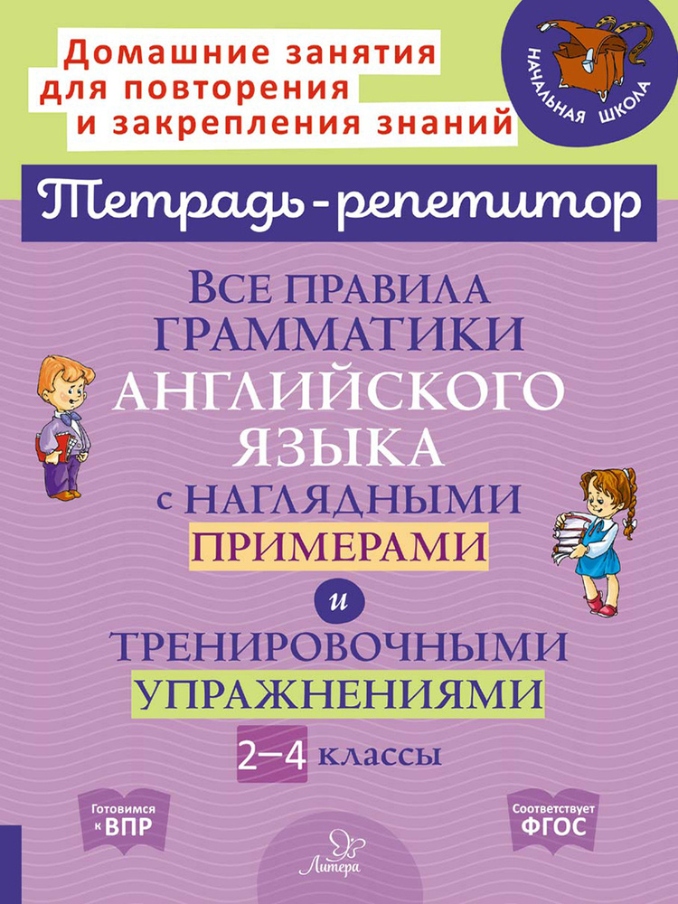 Все правила грамматики английского языка с наглядными примерами и тренировочными упражнениями. 2-4 классы #1