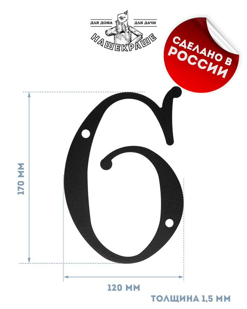 Цифра большая "6" или "9", 170х120 мм, металлическая, черная. Цифры на дверь, номер квартиры, номер на #1