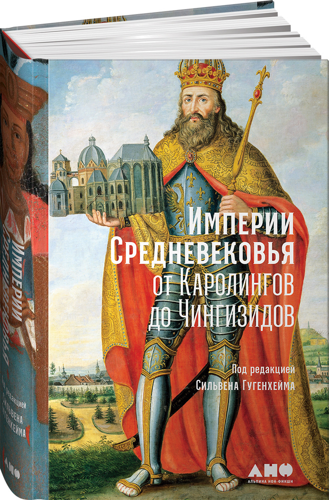 Империи Средневековья: от Каролингов до Чингизидов | Гугенхейм Сильвен  #1