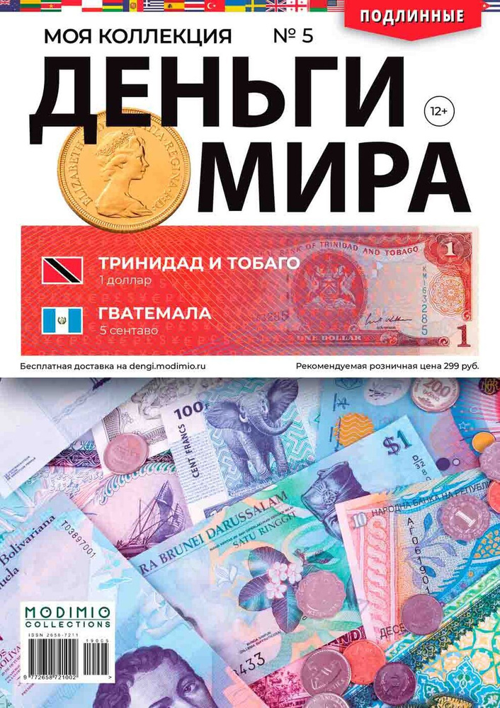Журнал коллекционный с вложением. Деньги Мира №5, Тринидад и Тобаго 1 доллар и Гватемала 5 центов  #1
