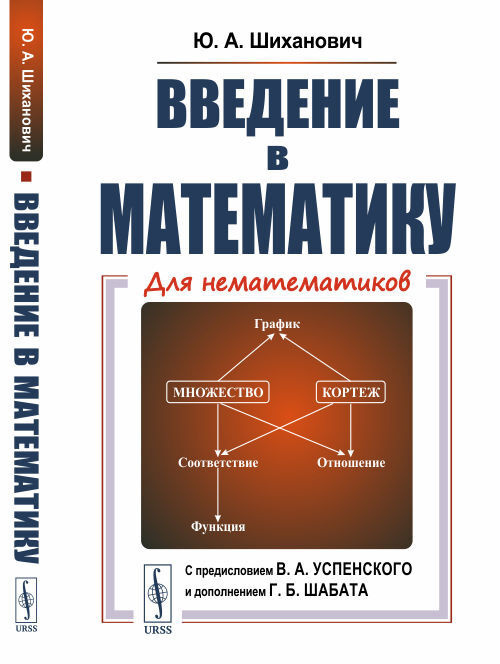 Введение в математику. Для нематематиков | Шиханович Юрий Александрович  #1