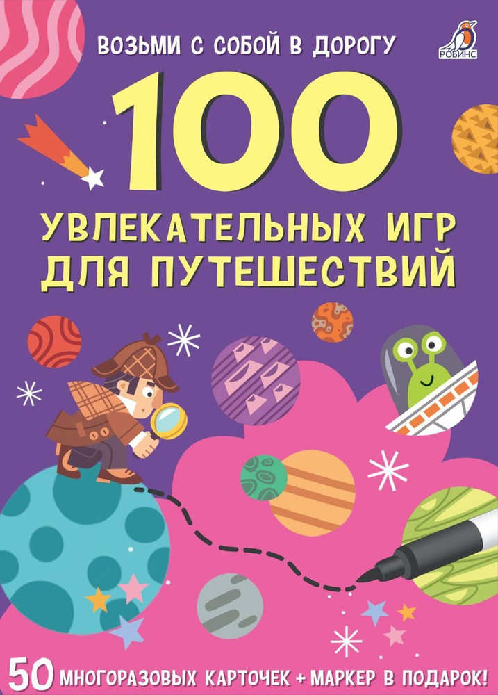 Асборн-карточки. 100 увлекательных игр для путешествий (+ маркер в подарок)  #1