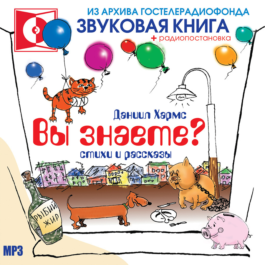 Вы знаете? 56 стихов и рассказов (аудиокнига на 1 MP3-CD) | Хармс Даниил Иванович  #1