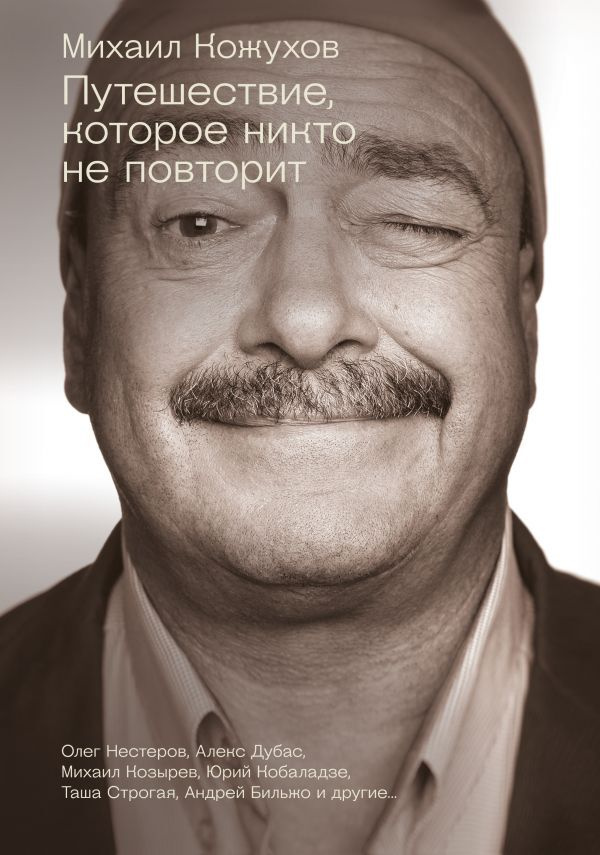 Путешествие, которое никто не повторит | Кожухов Михаил Юрьевич, Дубас Алекс  #1