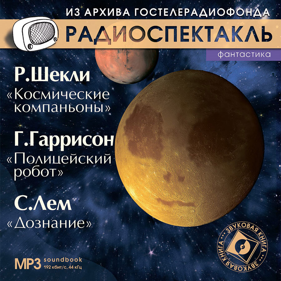 Космические компаньоны. Полицейский робот. Дознание (аудиокнига на 1 CD-MP3) | Шекли Роберт, Лем Станислав #1