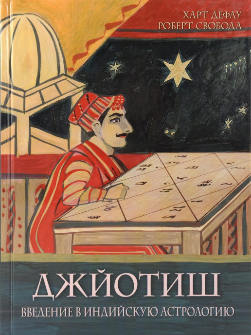 Джйотиш. Введение в индийскую астрологию | Свобода Роберт, Дефау Харт  #1