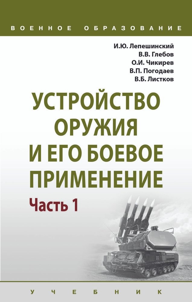 Устройство оружия и его боевое применение. Учебник | Лепешинский Игорь Юрьевич, Глебов Виктор Владимирович #1