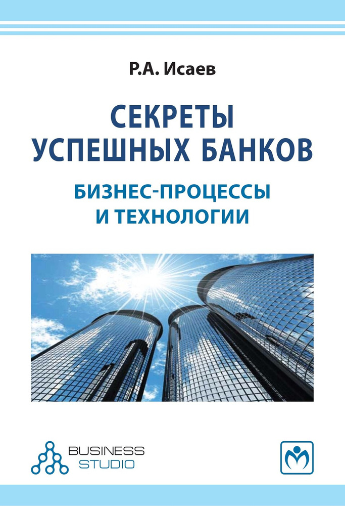 Секреты успешных банков. бизнес-процессы и технологии | Исаев Роман Александрович  #1