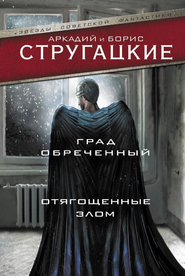 Град обреченный. Отягощенные злом.. | Стругацкий Аркадий Натанович, Стругацкий Борис Натанович  #1