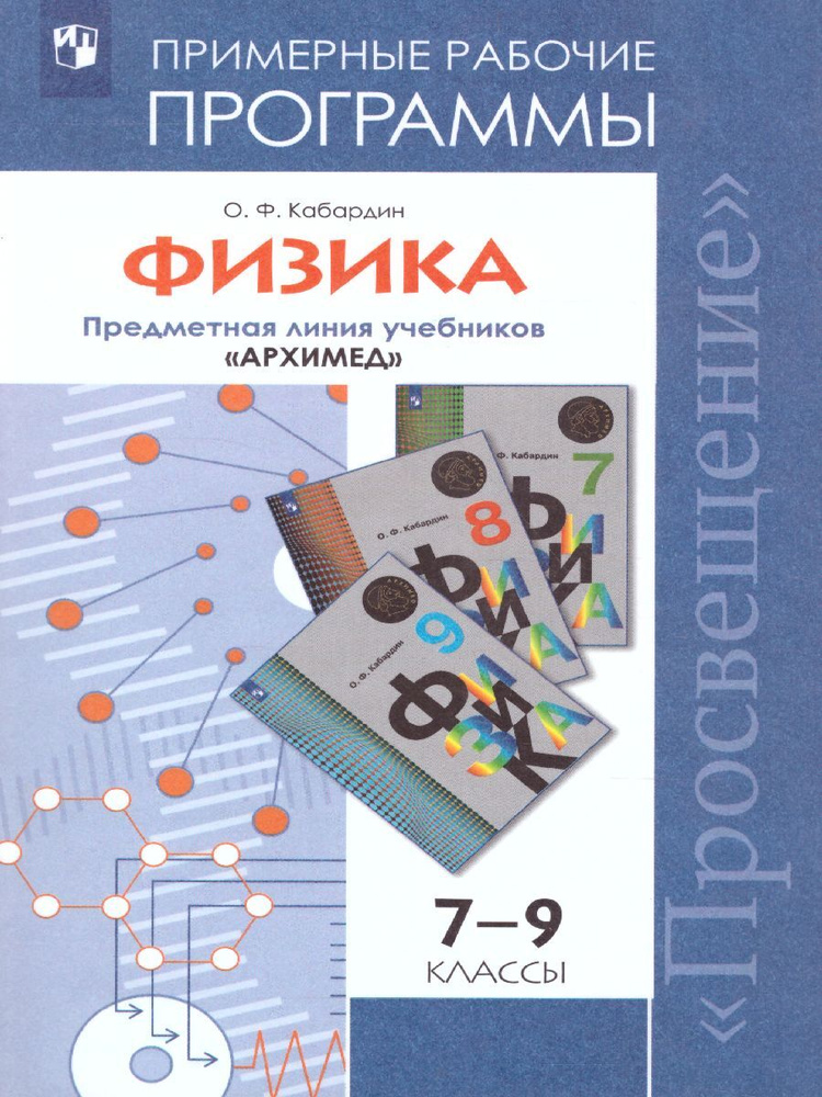 Физика 7-9 классы. Предметная линия учебников "Архимед". Рабочие программы | Кабардин Олег Федорович #1