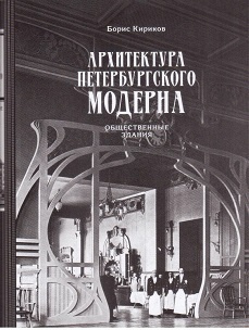 Архитектура петербургского модерна Общественные здания Книга первая | Кириков Борис Михайлович  #1