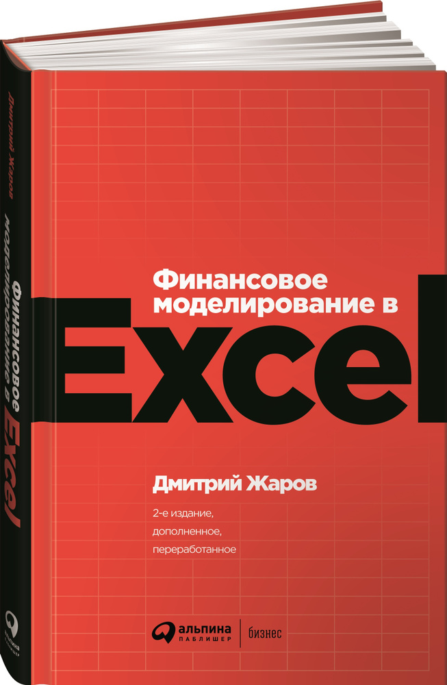 Финансовое моделирование в Excel / Дмитрий Жаров | Жаров Дмитрий  #1