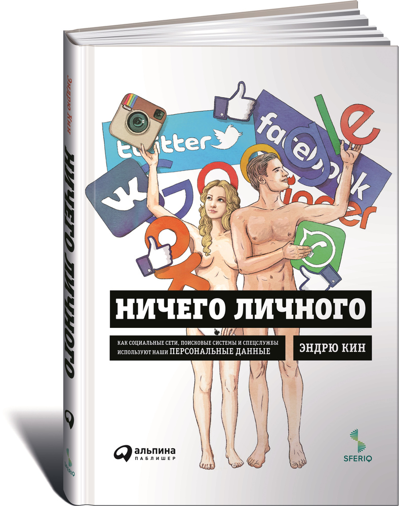 Ничего личного. Как социальные сети, поисковые системы и спецслужбы используют наши персональные данные #1