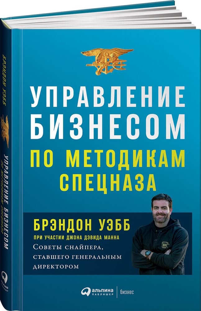 Управление бизнесом по методикам спецназа. Советы снайпера, ставшего генеральным директором | Уэбб Брэндон, #1