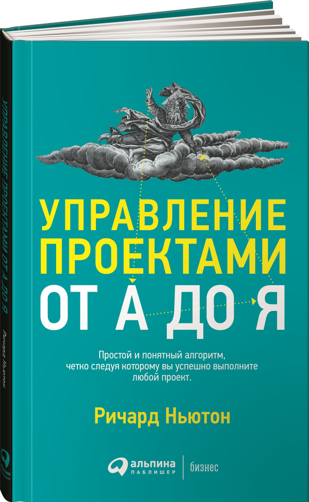 Управление проектами от А до Я / Ричард Ньютон | Ньютон Ричард  #1