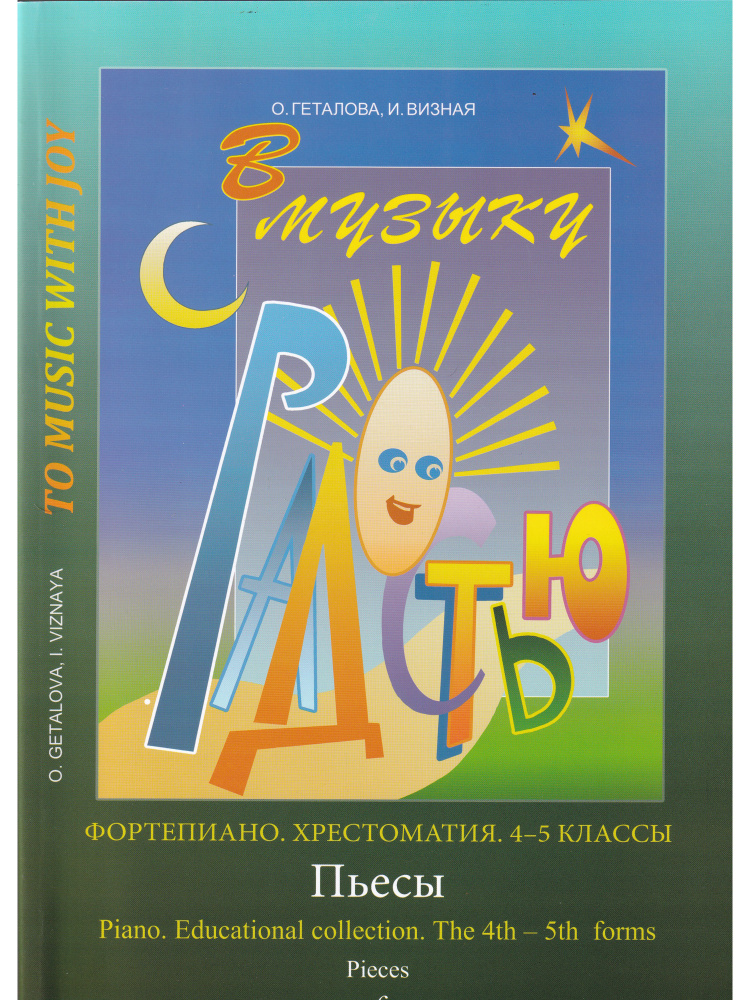 В музыку с радостью. Для 4-5 классов. Фортепиано. Хрестоматия. Пьесы | Геталова Ольга Александровна, #1