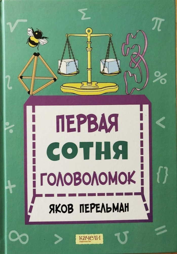  Первая сотня головоломок | Перельман Яков Исидорович #1