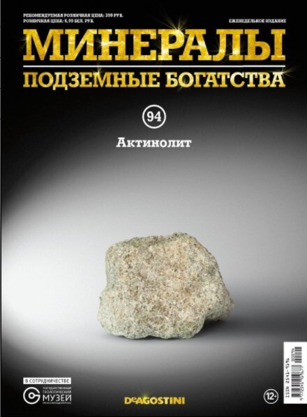 Коллекционный журнал Deagostini №094 "Минералы. Подземные богатства" c минералом(камнем) Актинолит  #1