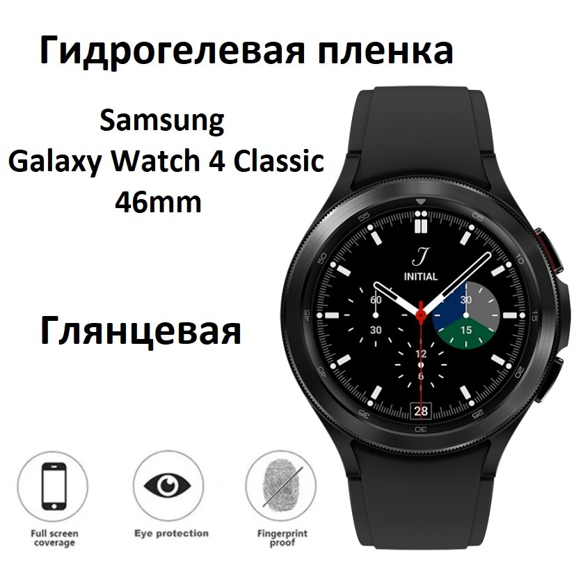 Гидрогелевая (Полиуретановая) защитная пленка для смарт-часов Samsung Galaxy Watch 4 Classic 46mm Глянцевая #1