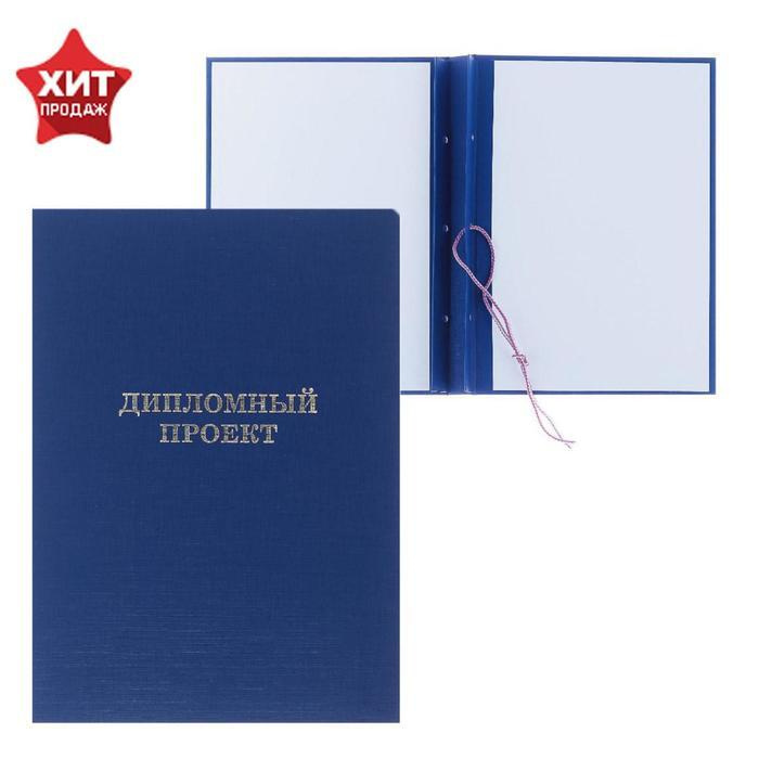 Папка "Дипломный проект" А4 бумвинил, гребешки/сутаж, без бумаги, синяя (вместимость до 300 листов)  #1