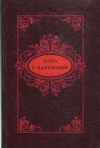 Принцесса Клевская. Дама с камелиями. Жермини Ласерте | Дюма-сын Александр, де Лафайет Мари Мадлен  #1