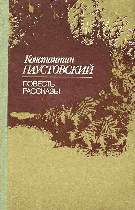 Константин Паустовский. Повесть. Рассказы | Паустовский Константин Георгиевич  #1