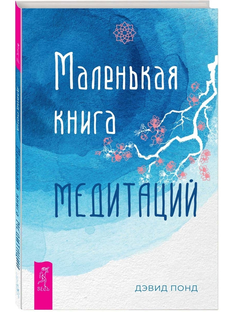 Маленькая книга медитаций | Понд Дэвид #1