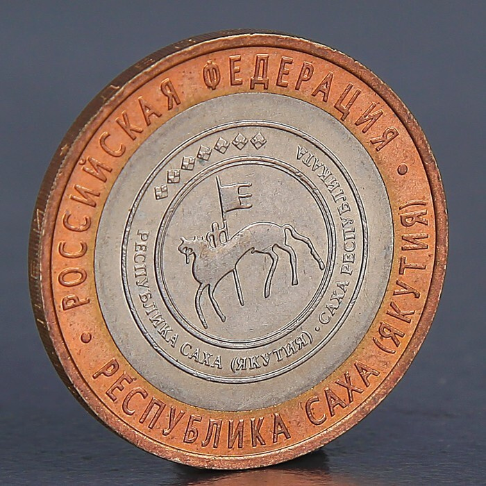 Монета "10 рублей 2006 Республика Саха (Якутия) " #1