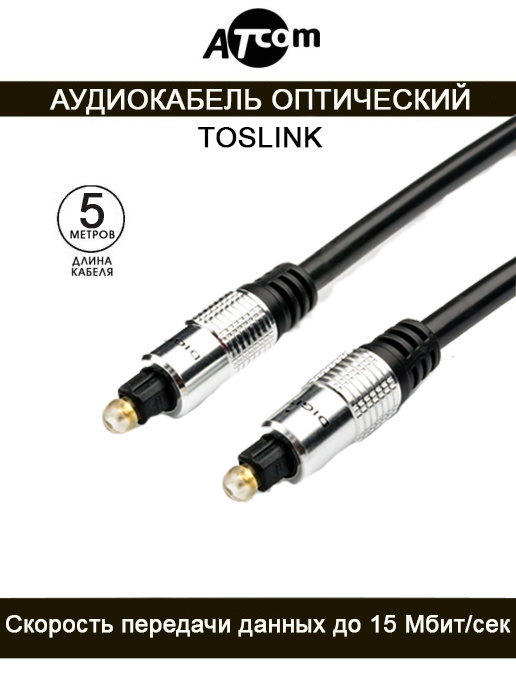 Кабель AUDIO TOSLINK 5M AT0705 ATCOM #1