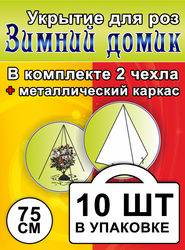 Укрытие для роз и туй с металлическим каркасом на зиму Зимний домик 75 см 70г/м2  #1