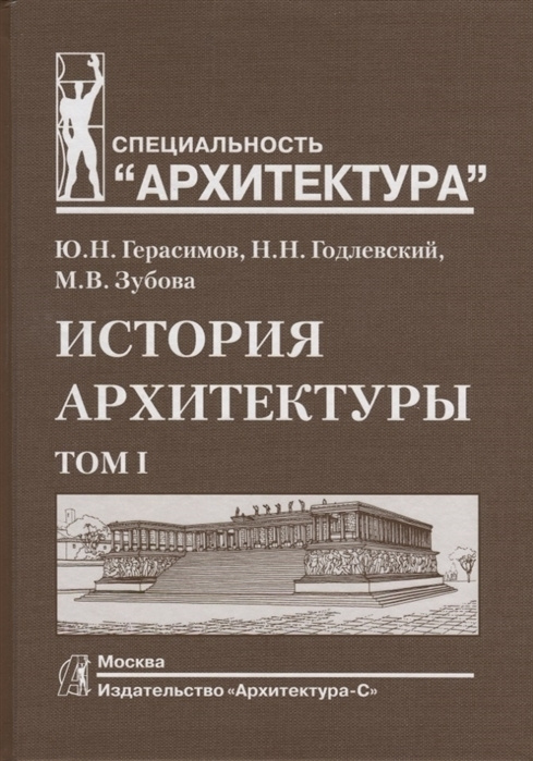 История архитектуры. Учебник. В 2-х тт. Т. 1 | Герасимов Юрий Николаевич, Зубова Мария Васильевна  #1