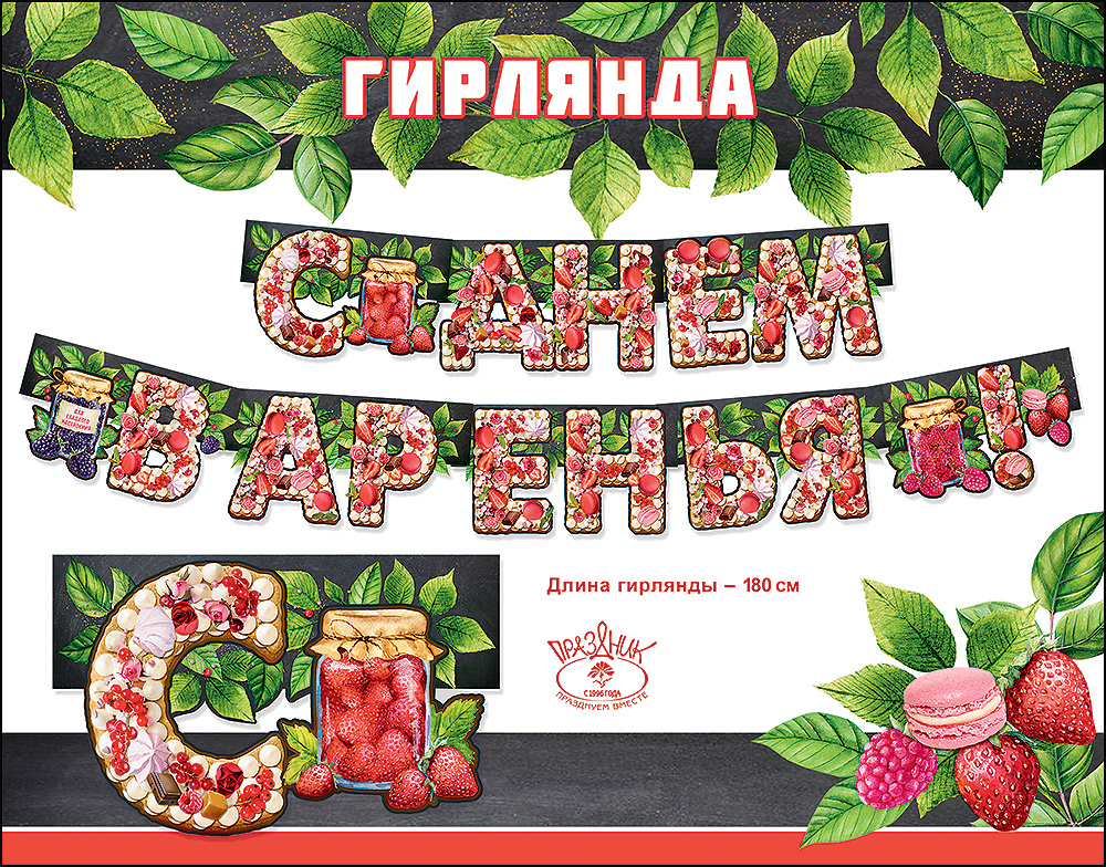 Гирлянда С Днем варенья!, 180 см, 1 шт. (ГирВзросл) #1