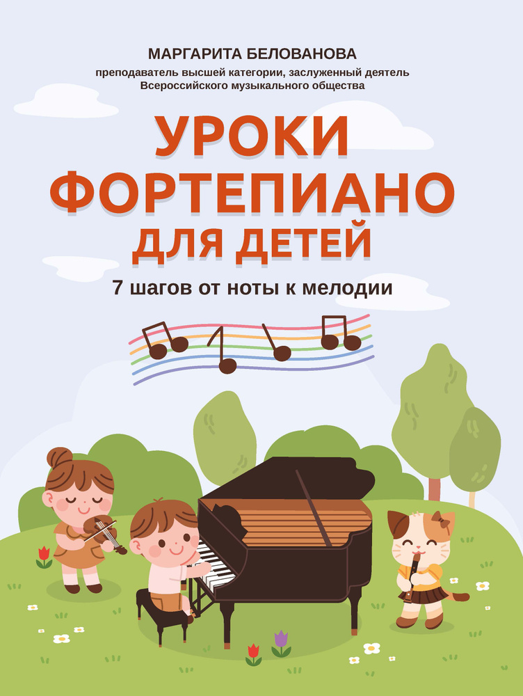 Уроки фортепиано для детей: 7 шагов от ноты к мелодии | Белованова Маргарита Евгеньевна  #1