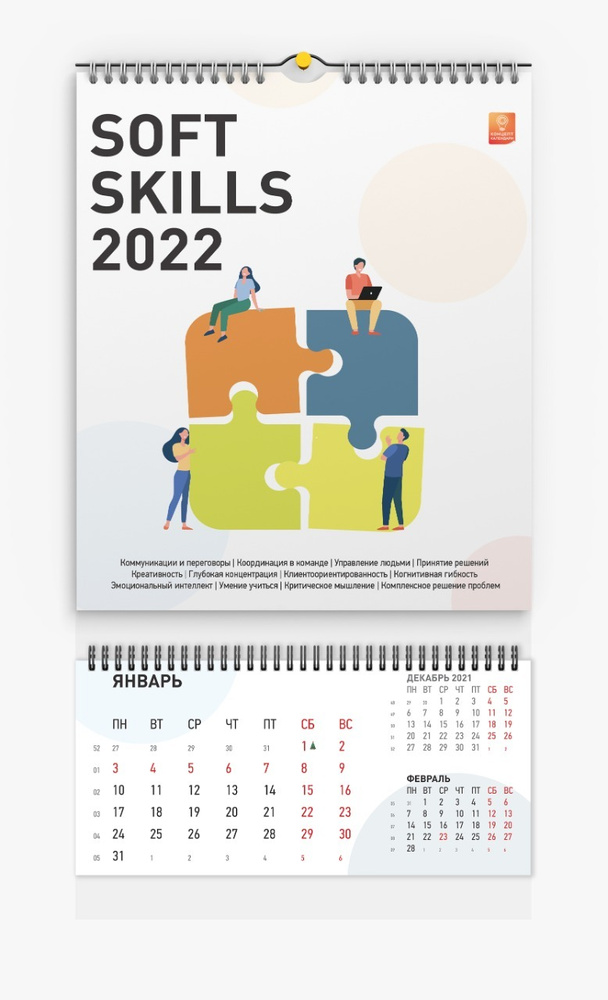 КОНЦЕПТ календарь "SOFT SKILLS 2022" / настенный квартальный календарь на 2022 год с инфографикой / подарок #1
