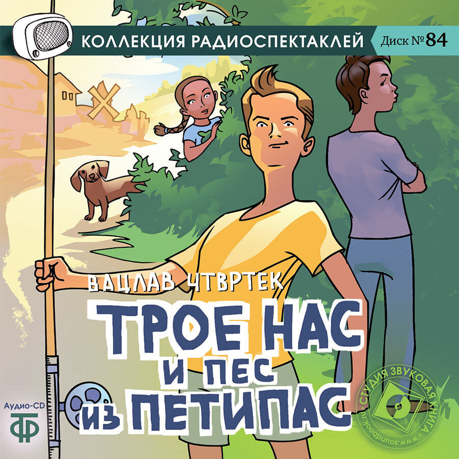 Трое нас и пес из Петипас (аудиокнига на аудио-CD) | Чтвртек Вацлав  #1