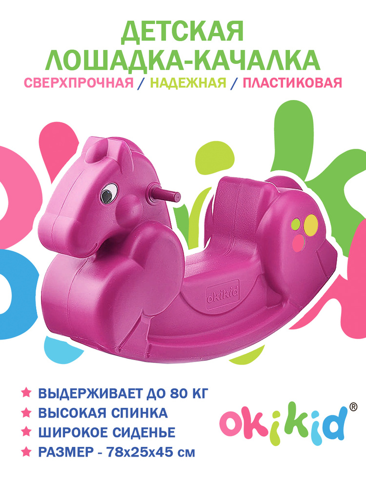 Лошадка-качалка детская пластиковая большая и прочная до 80 кг, Okikid  #1