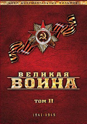 Великая война. Том 2 (региональное издание) #1