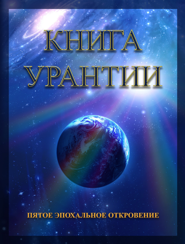 Книга Урантии. Пятое эпохальное откровение #1