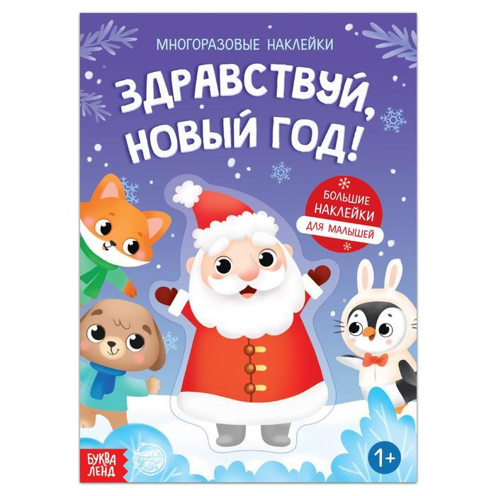 Книга с многоразовыми наклейками Здравствуй, Новый год!, 12 стр.  #1