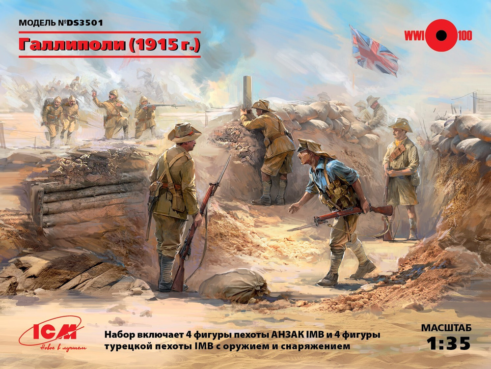 Военно-историческая миниатюра ICM DS3501 Фигуры, Галлиполи (1915 )  #1