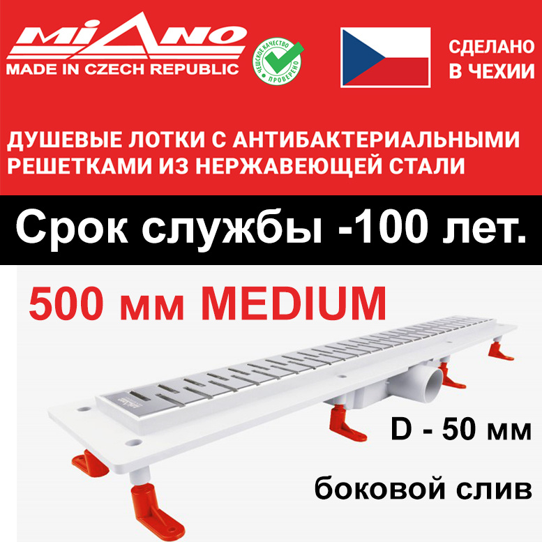 Душевой лоток 500мм MIANO-MEDIUM глянец, горизонтальный слив D-50 мм. Двойная защита от запаха: гидрозатвор #1