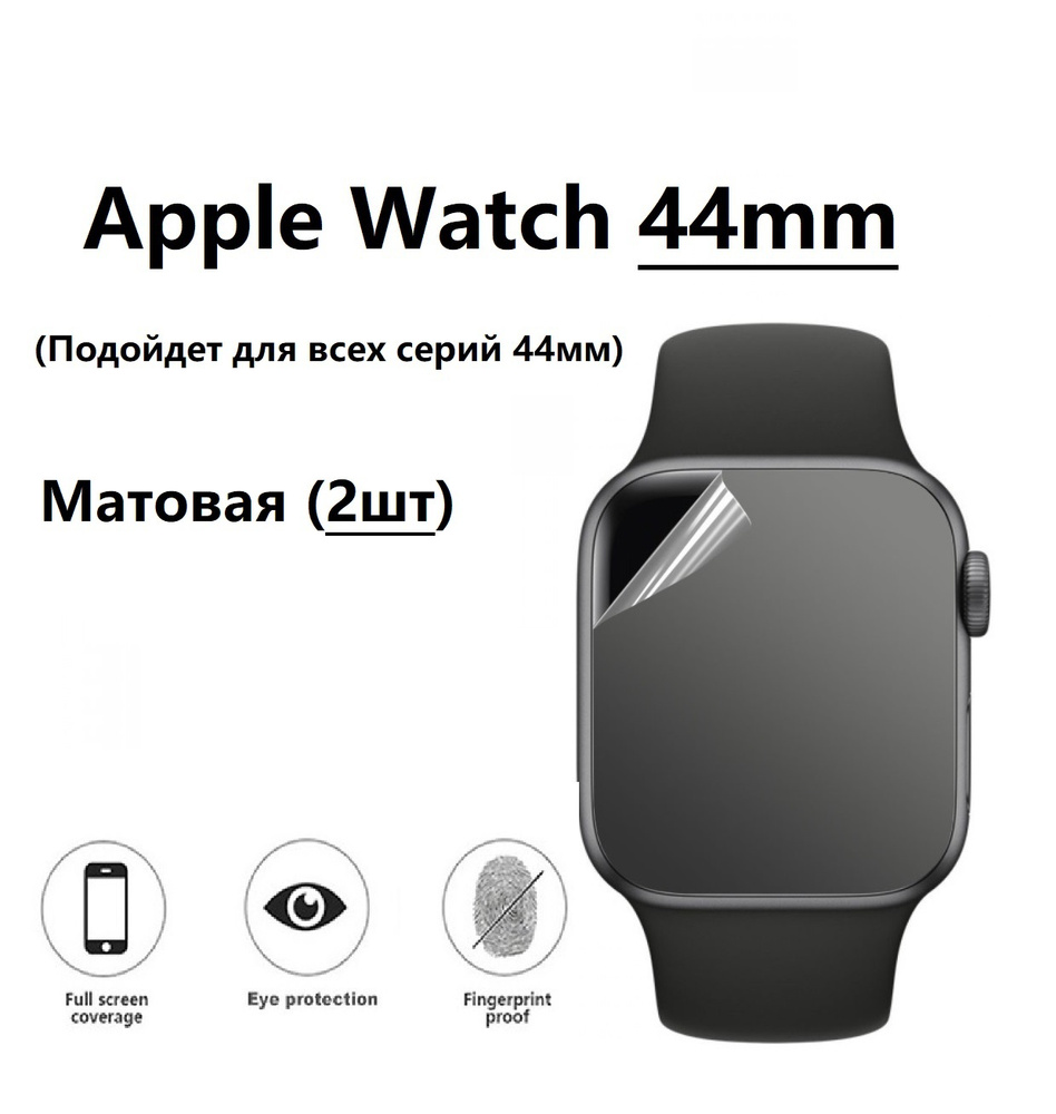 Гидрогелевая защитная пленка для смарт-часов для Apple Watch 44mm (Эпл вотч 44мм) С Матовым покрытием #1