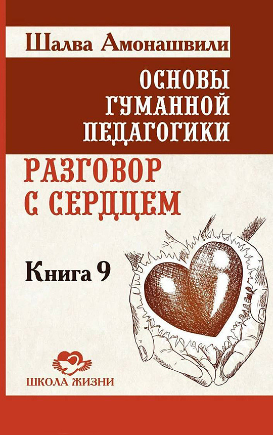 Основы гуманной педагогики. Книга 9. Разговор с сердцем | Амонашвили Шалва Александрович  #1