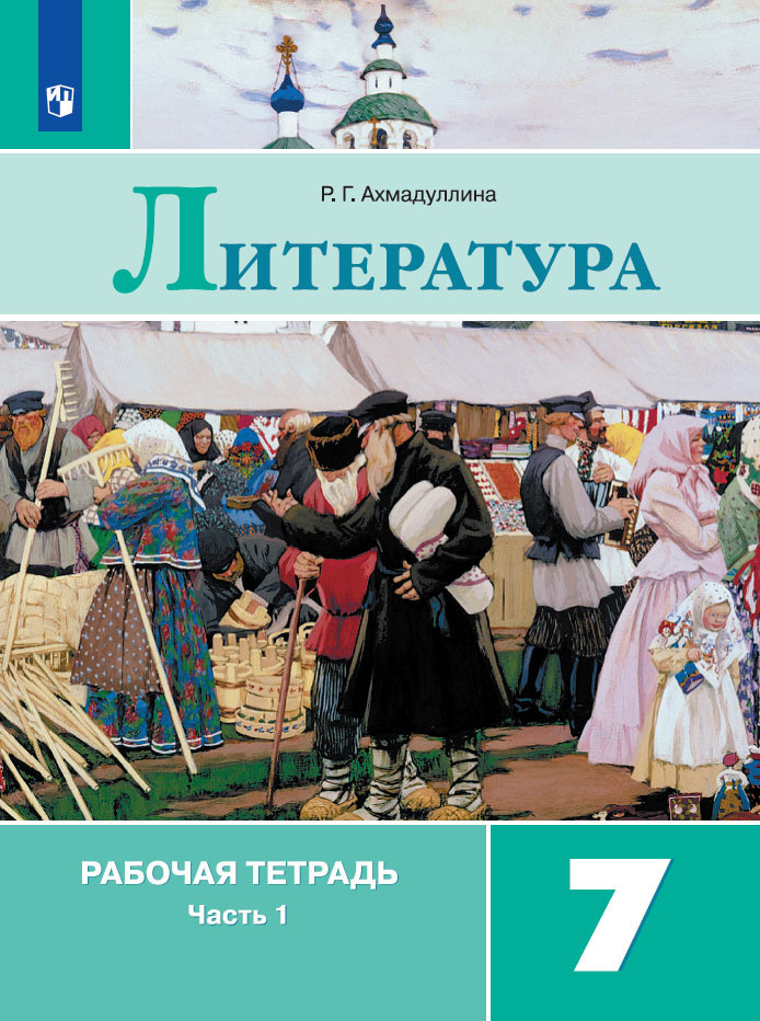 Литература. Рабочая тетрадь. 7 класс. Часть 1 | Ахмадуллина Роза Габдулловна  #1