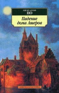 Падение дома Ашеров | По Эдгар Аллан #1
